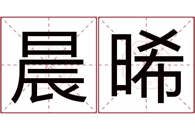 晞的意思名字|【晞的意思名字】晞字起名的寓意是什麼？女孩取名哪個。